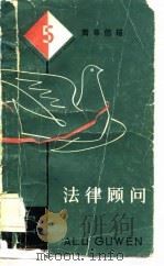 青年信箱  5  法律顾问（1981 PDF版）