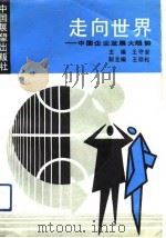 走向世界  中国企业发展大趋势（1989 PDF版）