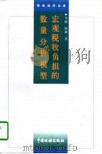 宏观税收负担的数量分析模型（1997 PDF版）