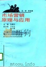 市场营销原理与应用（1995 PDF版）