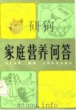 家庭营养问答（1984 PDF版）