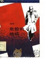 危险的脑疝（1985 PDF版）