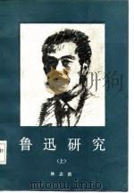 鲁迅研究  上（1986 PDF版）