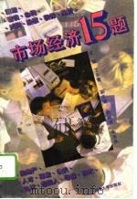 市场经济15题（1995 PDF版）