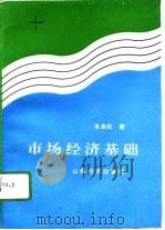 市场经济基础（1994 PDF版）