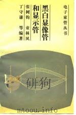 黑白显微管和显示管（1990 PDF版）