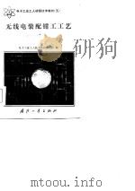 无线电装配钳工工艺（1983 PDF版）