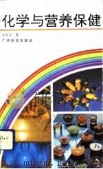 化学与营养保健（1993 PDF版）