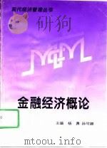金融经济概论（1994 PDF版）