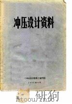 冲压设计资料（ PDF版）