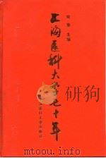 上海医科大学七十年 1997 PDF电子版封面 756270404X 姚泰主编