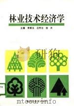 林业技术经济学（1995 PDF版）