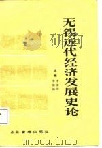 无锡近代经济发展史论 1988 PDF电子版封面 7800010503 茅家琦,李祖法主编;无锡市哲学社会科学联合会等编辑(南大历史