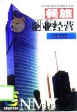 餐旅企业经营（1997 PDF版）