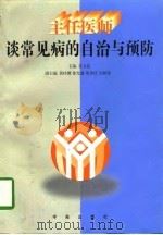 主任医师谈常见病的自治与预防 1996 PDF电子版封面 7507711455 裴玉昆主编