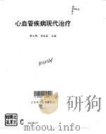 心血管疾病现代治疗（1995 PDF版）
