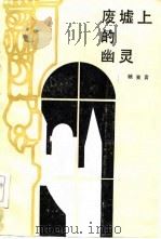 废墟上的幽灵（1986 PDF版）