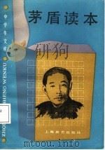 中学生文库  茅盾读本（1987 PDF版）