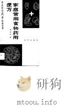 家庭常用食物药用便方（1989 PDF版）
