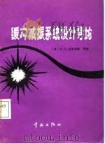 缓冲减振系统设计导论（1987 PDF版）