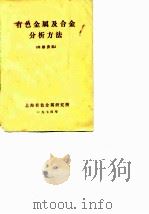 有色金属及合金分析方法（ PDF版）