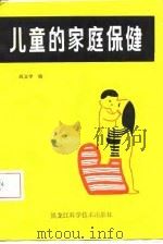 儿童的家庭保健（1987 PDF版）