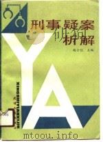 刑事疑案析解（1990 PDF版）