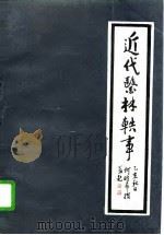 近代医林轶事（1997 PDF版）
