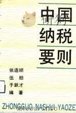 中国纳税要则（1993 PDF版）