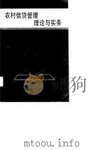 农村信贷管理理论与实务（1991 PDF版）
