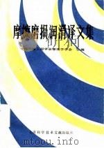 摩擦磨损润滑译文集（1982 PDF版）