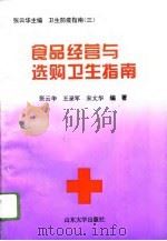 食品经营与选购卫生指南（1996 PDF版）