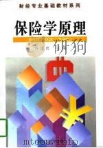 保险学原理（1997 PDF版）