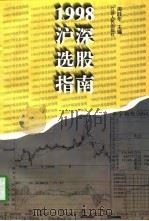1998沪深选股指南（1997 PDF版）