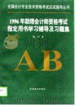 1996年助理会计师资格考试指定用书学习辅导及习题集 1995 PDF电子版封面 7504430617 《1996年助理会计师资格考试指定用书学习辅导及习题集》编写