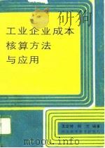 工业企业成本核算方法与应用（1988 PDF版）