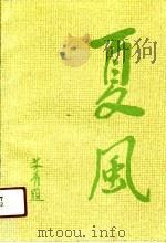 夏风（1991 PDF版）