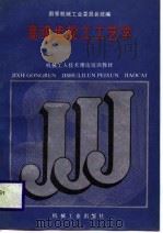 机械工人技术理论培训教材  高级齿轮工工艺学（1988 PDF版）