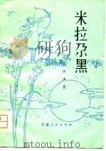 米拉尕黑（1981 PDF版）