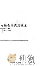 电脑会计实用技术 1988 PDF电子版封面 7203000176 张兴亮编著