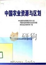 中国农业资源与区划（1997 PDF版）