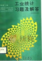 工业统计习题及解答（1992 PDF版）