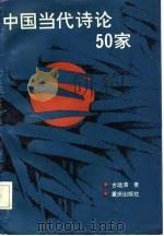 中国当代诗论50家（1986 PDF版）