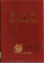 独联体化工企业大全（1998 PDF版）