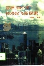 亚洲“四小龙”经济起飞新探索（1995 PDF版）