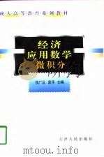 经济应用数学  微积分（1998 PDF版）