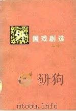 外国戏剧选  上册（1980年08月第1版 PDF版）