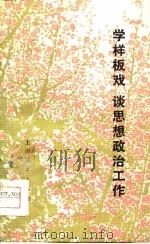 学样板戏 谈思想政治工作 1975 PDF电子版封面 3171·256 薛真编