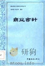 商业会计（1984 PDF版）