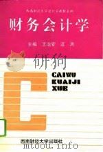 财务会计学（1994 PDF版）